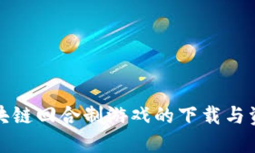 探索区块链回合制游戏的下载与资源分享