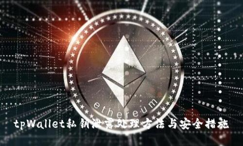 tpWallet私钥泄露处理方法与安全措施