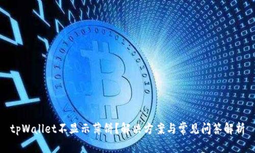tpWallet不显示薄饼？解决方案与常见问答解析
