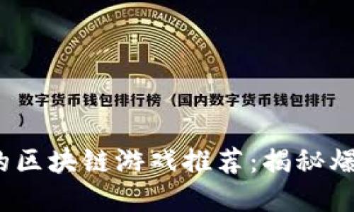 2023年最火的区块链游戏推荐：揭秘爆款背后的秘密