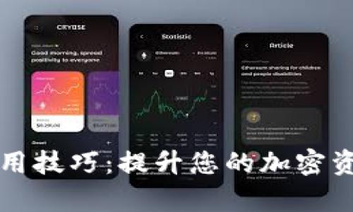 tpWallet使用技巧：提升您的加密资产管理效率