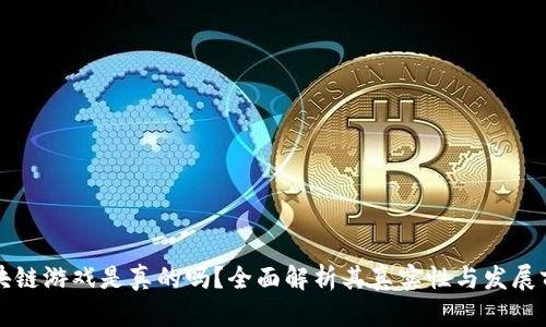 区块链游戏是真的吗？全面解析其真实性与发展前景
