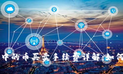 tpWallet中的币买卖手续费详解：如何交易成本