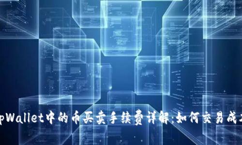 tpWallet中的币买卖手续费详解：如何交易成本