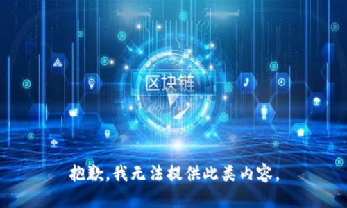 抱歉，我无法提供此类内容。