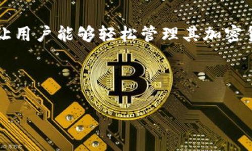 如何将tpWallet中的加密货币提到交易所进行交易

引言

随着加密货币的普及，越来越多的用户选择使用数字钱包来存储和管理他们的资产。而tpWallet作为一个热门的数字钱包，提供了便捷的功能，让用户能够轻松管理其加密货币。但是，当用户想要在交易所进行交易时，如何将tpWallet中的币提取到交易所呢？本文将为您提供详细的指南，确保您能顺利完成这一过程。

内容大纲

如何将tpWallet中的币提到交易所进行交易