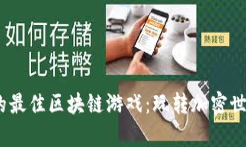 2023年推荐的最佳区块链游戏：玩转加密世界的奇妙体验