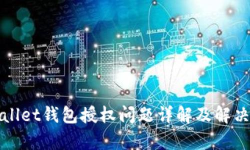 tpWallet钱包授权问题详解及解决方案