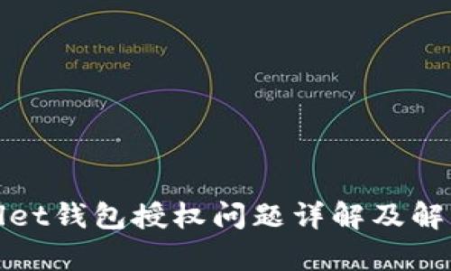 tpWallet钱包授权问题详解及解决方案