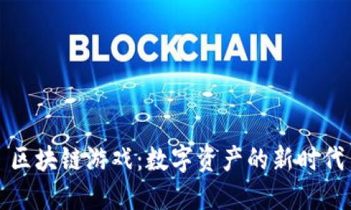 区块链游戏：数字资产的新时代