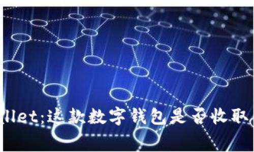 tpWallet：这款数字钱包是否收取费用？