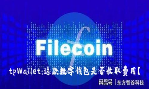 tpWallet：这款数字钱包是否收取费用？
