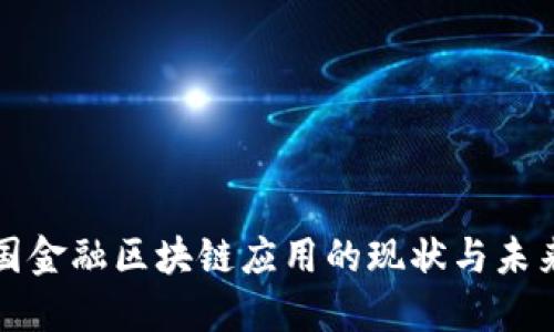 : 我国金融区块链应用的现状与未来展望
