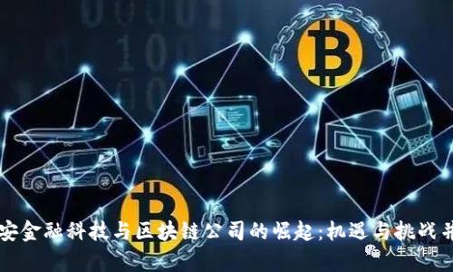 西安金融科技与区块链公司的崛起：机遇与挑战并存