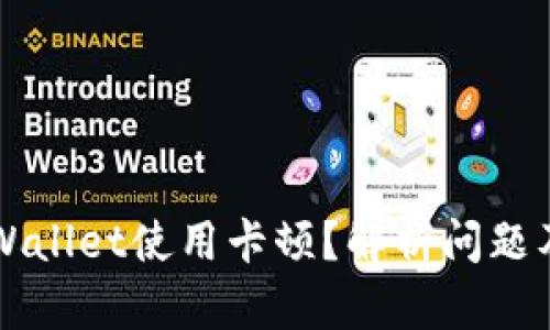 为什么tpWallet使用卡顿？解析问题及解决方案