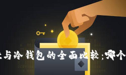  tpWallet与冷钱包的全面比较：哪个更适合你？