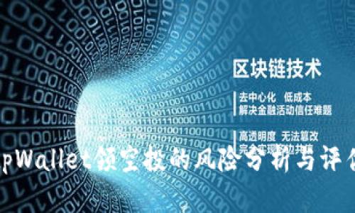 tpWallet领空投的风险分析与评估