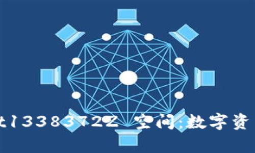 :探索 tpWallet1338372Z 空间：数字资产管理的新纪元