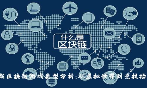 2023年最新区块链游戏类型分析：从虚拟世界到竞技场的全面探索