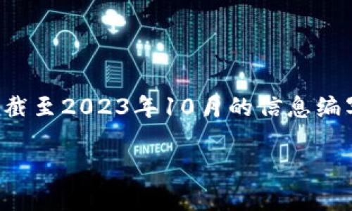 请注意：由于我不能提供实时的市场信息或货币交易的动态数据，以下内容基于截至2023年10月的信息编写。使用这些信息进行投资或交易时，请务必自行查看相关更新和咨询专业意见。

 tpWallet币怎么获得：获取方法与策略详解