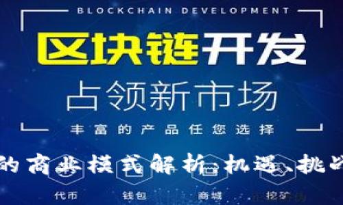 区块链金融的商业模式解析：机遇、挑战与未来趋势