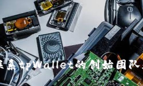 如何有效联系tpWallet的创始团队和支持人员