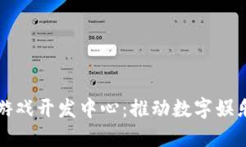 中国区块链游戏开发中心：推动数字娱乐革命的先锋
