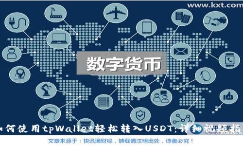 如何使用tpWallet轻松转入USDT：详细视频指南