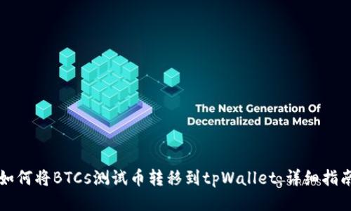 如何将BTCs测试币转移到tpWallet：详细指南