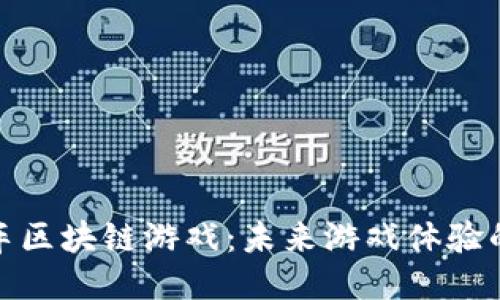 探索车车区块链游戏：未来游戏体验的新趋势