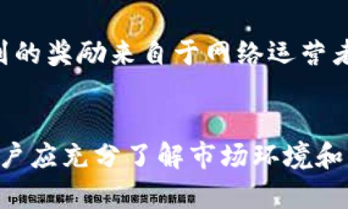   tpWallet中的SHIB质押挖矿：全面解析与实践指南 / 

 guanjianci tpWallet, SHIB, 质押, 挖矿 /guanjianci 

一、tpWallet简介
tpWallet是一款基于区块链技术的多币种钱包，支持数字资产的存储、管理和交易。作为一个用户友好的钱包，tpWallet允许用户轻松进行加密货币的质押挖矿，包括流行的SHIB（Shiba Inu）代币。SHIB是基于以太坊的一个去中心化代币，自2020年推出以来，受到了广泛的关注和应用。

二、SHIB代币的背景
SHIB代币是一种以狗狗为主题的加密货币，受到了狗狗币（Dogecoin）的启发。尽管起初是一个相对较小的项目，但因其社区的积极参与和不同生态系统的建设，SHIB迅速增长。SHIB被称为“狗狗币杀手”，并在去中心化金融（DeFi）领域中不断获得关注。如今，用户可以通过质押SHIB在tpWallet中获得额外的收益。

三、质押挖矿的基本原理
质押挖矿是加密货币领域的一种新兴趋势。与传统的挖矿方式不同，质押挖矿通常不依赖于复杂的计算能力，而是通过将手中的代币锁定在特定的智能合约中来获得奖励。用户通过锁定他们的SHIB代币，支持网络的安全性和稳定性，并从中获得奖励。这种方法不仅降低了环境影响，还使得个人用户能够轻松参与到加密货币的挖矿过程中。

四、在tpWallet中进行SHIB质押挖矿的步骤
在tpWallet中进行SHIB的质押挖矿相对简单。以下是详细的步骤：
ol
  listrong下载tpWallet：/strong如果你尚未下载tpWallet，可以在官方网站或应用商店中找到并安装该应用。/li
  listrong创建或导入钱包：/strong打开tpWallet，按照提示创建一个新钱包或导入现有钱包。/li
  listrong购买SHIB代币：/strong在交易所购买SHIB代币，并将其转移到tpWallet中。/li
  listrong选择质押选项：/strong在tpWallet中寻找SHIB质押的选项，点击进入。/li
  listrong设置质押参数：/strong根据个人需求设定质押金额和时间，可以选择锁定的时间。/li
  listrong确认质押：/strong在确认无误后，点击提交，然后你的SHIB将被锁定。/li
  listrong查看收益：/strong随时查看在tpWallet中获得的收益。/li
/ol

五、SHIB质押挖矿的收益分析
SHIB的质押挖矿收益通常会受到多个因素的影响，包括质押金额、质押时间、以及整个网络的表现。一般来说，审核和计算收益的周期为一段时间，用户可以在指定的时间内提取产生的收益。同时，由于SHIB在市场上的波动性，质押时用户需谨慎评估潜在的风险与收益。

六、SHIB质押挖矿的利与弊
质押挖矿提供了一个额外的收入来源，但也伴随着一些风险。在tpWallet中进行SHIB质押挖矿的优点包括：
ul
  listrong简便性：/strongtpWallet的用户界面友好，使得质押挖矿的操作变得简单。/li
  listrong收益多样性：/strong购买和质押SHIB代币还能获得额外收益，用户可以非线性地增加资产。/li
/ul
然而，质押挖矿也有其弊端：
ul
  listrong风险性：/strong代币市场的波动可能导致资产价值下跌。/li
  listrong锁定期：/strong质押代币在锁定期内不能进行交易，这可能参加用户短期操作的灵活性。/li
/ul

七、可能的常见问题
在进行SHIB质押挖矿时，用户可能会面临一些常见问题。下面我们将一一解析这些问题。

问题1：SHIB质押挖矿的风险有哪些？
质押挖矿虽然是一种获取收益的好方式，但用户需要意识到潜在的风险。首先，市场风险是最大的挑战之一，由于加密市场的波动性，代币的价格可能会迅速变化，从而影响到质押资产的实际价值。其次，流动性风险也是一个不可忽视的方面。一旦用户将代币质押，便无法在锁定期间内进行交易。如果市场突然产生变化，用户将难以迅速响应。此外，平台的安全性和漏洞风险也是用户需要考虑的重要因素。选择一个建立良好的信任基础并经过审计的平台可以有效降低这种风险。

问题2：如何选择合适的质押金额和时间？
选择质押金额和时间对于收益的获取至关重要。用户可以根据个人的资金状况、市场分析和投资策略来决定。一方面，如果市场前景积极，用户可能会选择质押较多的数量以获取高额收益；另一方面，如果用户需要在短期内使用资金，则应谨慎选择质押的时长，以减少资金的被锁定时间。此外，用户也可以根据历史收益率来选择一个合适的质押时间长度，以求达到预期的收益。定期查看市场走势图和进行基本面分析可以提高选择的准确性。

问题3：SHIB质押挖矿的收益怎么计算？
收益的计算通常是根据所质押的代币数量、质押的周期和项目方设定的年化收益率来进行。在tpWallet中，用户可以查看自己的质押记录和收益情况。一般来说，质押收益是以一定比例的SHIB代币形式进行的，比如每天或每周生成的收益会定期发放到用户账户。了解具体的计算方式可以让用户更合理地规划投资和盈利期望。同时，用户还可以关注社区的信息，发现更多有利可图的投资机会。

问题4：质押SHIB代币的手续费是多少？
质押SHIB代币时，手续费通常取决于平台的设置和网络的拥堵情况。tpWallet会有一个固定项的手续费，此外由于Ethereum上的交易费用（GAS费）是浮动的，因此用户在质押时需要留意当前的网络状况。在低谷时质押可以节省一部分费用。此外，有些平台可能允许使用其他代币或平台原生代币支付相应的手续费。用户应查看tpWallet的相关政策，以了解具体手续费情况并做好预算。

问题5：SHIB质押挖矿和传统挖矿的区别是什么？
质押挖矿与传统的矿工挖矿存在本质上的不同。传统挖矿主要依靠计算资源进行解决复杂的数学问题，并且一般需要较高的硬件投入，能耗也较高。质押挖矿则通过用户将代币锁定在网络中来支持其安全性和稳定性，用户得到的奖励来自于网络运营者的奖励。而且，质押挖矿通常门槛较低，任何拥有代币的用户都可以参与。总的来说，质押挖矿使更多的普通用户能够参与到加密货币生态中，获取收益，而不需要过多的资金与技术门槛。

八、总结
tpWallet中的SHIB质押挖矿是一个良好的选择，不仅简单易行，还有潜在的收益可供用户参与。随着区块链技术的成熟和加密货币的普及，质押挖矿作为一种新的盈利模式，必将为用户带来更多的机会。然而，在实际操作前，用户应充分了解市场环境和自身风险承受能力，进行合理的投资决策。借助tpWallet这一平台，利用好SHIB的质押挖矿，将愿景与实际利益结合，用户定能够实现可观的收益。