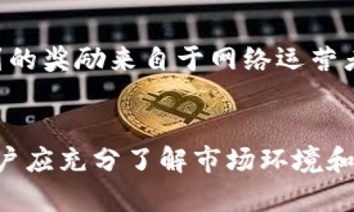   tpWallet中的SHIB质押挖矿：全面解析与实践指南 / 

 guanjianci tpWallet, SHIB, 质押, 挖矿 /guanjianci 

一、tpWallet简介
tpWallet是一款基于区块链技术的多币种钱包，支持数字资产的存储、管理和交易。作为一个用户友好的钱包，tpWallet允许用户轻松进行加密货币的质押挖矿，包括流行的SHIB（Shiba Inu）代币。SHIB是基于以太坊的一个去中心化代币，自2020年推出以来，受到了广泛的关注和应用。

二、SHIB代币的背景
SHIB代币是一种以狗狗为主题的加密货币，受到了狗狗币（Dogecoin）的启发。尽管起初是一个相对较小的项目，但因其社区的积极参与和不同生态系统的建设，SHIB迅速增长。SHIB被称为“狗狗币杀手”，并在去中心化金融（DeFi）领域中不断获得关注。如今，用户可以通过质押SHIB在tpWallet中获得额外的收益。

三、质押挖矿的基本原理
质押挖矿是加密货币领域的一种新兴趋势。与传统的挖矿方式不同，质押挖矿通常不依赖于复杂的计算能力，而是通过将手中的代币锁定在特定的智能合约中来获得奖励。用户通过锁定他们的SHIB代币，支持网络的安全性和稳定性，并从中获得奖励。这种方法不仅降低了环境影响，还使得个人用户能够轻松参与到加密货币的挖矿过程中。

四、在tpWallet中进行SHIB质押挖矿的步骤
在tpWallet中进行SHIB的质押挖矿相对简单。以下是详细的步骤：
ol
  listrong下载tpWallet：/strong如果你尚未下载tpWallet，可以在官方网站或应用商店中找到并安装该应用。/li
  listrong创建或导入钱包：/strong打开tpWallet，按照提示创建一个新钱包或导入现有钱包。/li
  listrong购买SHIB代币：/strong在交易所购买SHIB代币，并将其转移到tpWallet中。/li
  listrong选择质押选项：/strong在tpWallet中寻找SHIB质押的选项，点击进入。/li
  listrong设置质押参数：/strong根据个人需求设定质押金额和时间，可以选择锁定的时间。/li
  listrong确认质押：/strong在确认无误后，点击提交，然后你的SHIB将被锁定。/li
  listrong查看收益：/strong随时查看在tpWallet中获得的收益。/li
/ol

五、SHIB质押挖矿的收益分析
SHIB的质押挖矿收益通常会受到多个因素的影响，包括质押金额、质押时间、以及整个网络的表现。一般来说，审核和计算收益的周期为一段时间，用户可以在指定的时间内提取产生的收益。同时，由于SHIB在市场上的波动性，质押时用户需谨慎评估潜在的风险与收益。

六、SHIB质押挖矿的利与弊
质押挖矿提供了一个额外的收入来源，但也伴随着一些风险。在tpWallet中进行SHIB质押挖矿的优点包括：
ul
  listrong简便性：/strongtpWallet的用户界面友好，使得质押挖矿的操作变得简单。/li
  listrong收益多样性：/strong购买和质押SHIB代币还能获得额外收益，用户可以非线性地增加资产。/li
/ul
然而，质押挖矿也有其弊端：
ul
  listrong风险性：/strong代币市场的波动可能导致资产价值下跌。/li
  listrong锁定期：/strong质押代币在锁定期内不能进行交易，这可能参加用户短期操作的灵活性。/li
/ul

七、可能的常见问题
在进行SHIB质押挖矿时，用户可能会面临一些常见问题。下面我们将一一解析这些问题。

问题1：SHIB质押挖矿的风险有哪些？
质押挖矿虽然是一种获取收益的好方式，但用户需要意识到潜在的风险。首先，市场风险是最大的挑战之一，由于加密市场的波动性，代币的价格可能会迅速变化，从而影响到质押资产的实际价值。其次，流动性风险也是一个不可忽视的方面。一旦用户将代币质押，便无法在锁定期间内进行交易。如果市场突然产生变化，用户将难以迅速响应。此外，平台的安全性和漏洞风险也是用户需要考虑的重要因素。选择一个建立良好的信任基础并经过审计的平台可以有效降低这种风险。

问题2：如何选择合适的质押金额和时间？
选择质押金额和时间对于收益的获取至关重要。用户可以根据个人的资金状况、市场分析和投资策略来决定。一方面，如果市场前景积极，用户可能会选择质押较多的数量以获取高额收益；另一方面，如果用户需要在短期内使用资金，则应谨慎选择质押的时长，以减少资金的被锁定时间。此外，用户也可以根据历史收益率来选择一个合适的质押时间长度，以求达到预期的收益。定期查看市场走势图和进行基本面分析可以提高选择的准确性。

问题3：SHIB质押挖矿的收益怎么计算？
收益的计算通常是根据所质押的代币数量、质押的周期和项目方设定的年化收益率来进行。在tpWallet中，用户可以查看自己的质押记录和收益情况。一般来说，质押收益是以一定比例的SHIB代币形式进行的，比如每天或每周生成的收益会定期发放到用户账户。了解具体的计算方式可以让用户更合理地规划投资和盈利期望。同时，用户还可以关注社区的信息，发现更多有利可图的投资机会。

问题4：质押SHIB代币的手续费是多少？
质押SHIB代币时，手续费通常取决于平台的设置和网络的拥堵情况。tpWallet会有一个固定项的手续费，此外由于Ethereum上的交易费用（GAS费）是浮动的，因此用户在质押时需要留意当前的网络状况。在低谷时质押可以节省一部分费用。此外，有些平台可能允许使用其他代币或平台原生代币支付相应的手续费。用户应查看tpWallet的相关政策，以了解具体手续费情况并做好预算。

问题5：SHIB质押挖矿和传统挖矿的区别是什么？
质押挖矿与传统的矿工挖矿存在本质上的不同。传统挖矿主要依靠计算资源进行解决复杂的数学问题，并且一般需要较高的硬件投入，能耗也较高。质押挖矿则通过用户将代币锁定在网络中来支持其安全性和稳定性，用户得到的奖励来自于网络运营者的奖励。而且，质押挖矿通常门槛较低，任何拥有代币的用户都可以参与。总的来说，质押挖矿使更多的普通用户能够参与到加密货币生态中，获取收益，而不需要过多的资金与技术门槛。

八、总结
tpWallet中的SHIB质押挖矿是一个良好的选择，不仅简单易行，还有潜在的收益可供用户参与。随着区块链技术的成熟和加密货币的普及，质押挖矿作为一种新的盈利模式，必将为用户带来更多的机会。然而，在实际操作前，用户应充分了解市场环境和自身风险承受能力，进行合理的投资决策。借助tpWallet这一平台，利用好SHIB的质押挖矿，将愿景与实际利益结合，用户定能够实现可观的收益。