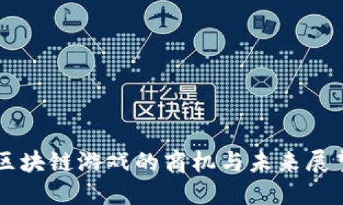 区块链游戏的商机与未来展望