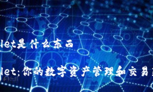tpWallet是什么东西

tpWallet：你的数字资产管理和交易新选择
