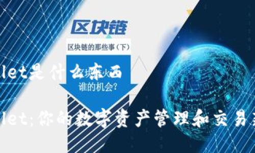 tpWallet是什么东西

tpWallet：你的数字资产管理和交易新选择