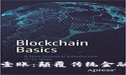 区块链金融壹账：颠覆传统金融的创新模式