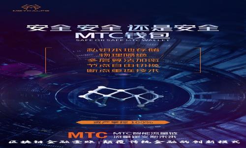 区块链金融壹账：颠覆传统金融的创新模式