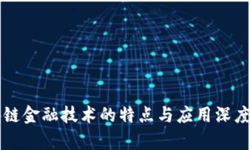 区块链金融技术的特点与应用深度剖析