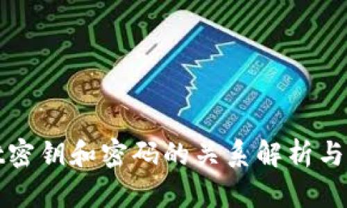 tpWallet密钥和密码的关系解析与安全管理