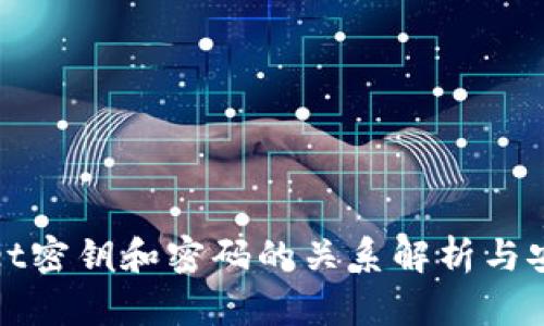 tpWallet密钥和密码的关系解析与安全管理