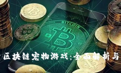 如何投资区块链宠物游戏：全面解析与市场前景