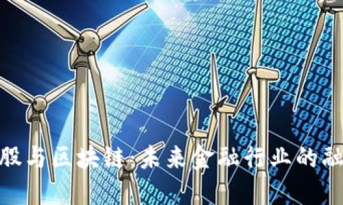 金融控股与区块链：未来金融行业的融合趋势