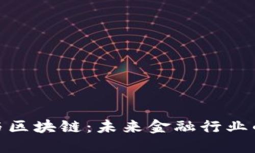 金融控股与区块链：未来金融行业的融合趋势