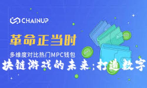 探索重庆区块链游戏的未来：打造数字娱乐新生态