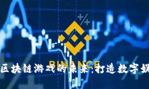 探索重庆区块链游戏的未来：打造数字娱乐新生态