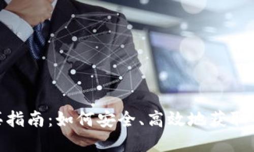 tpWallet购买指南:如何安全、高效地获取你的tpWallet