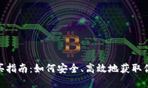 tpWallet购买指南:如何安全、高效地获取你的tpWallet