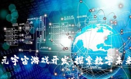 西安区块链元宇宙游戏开发：探索数字未来的无限可能