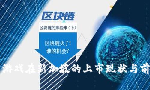 区块链游戏在新加坡的上市现状与前景分析