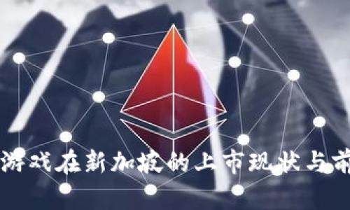 区块链游戏在新加坡的上市现状与前景分析